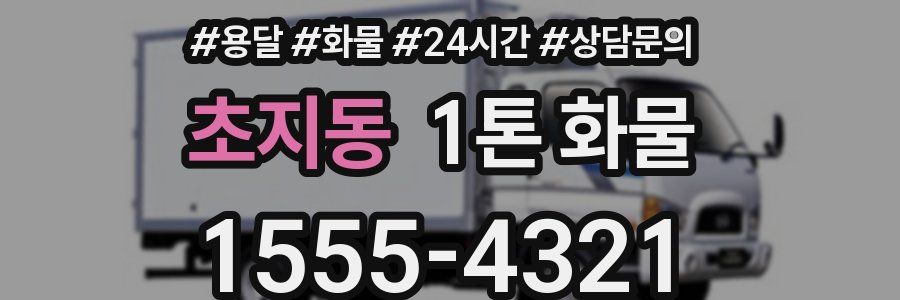 초지동 1톤 화물