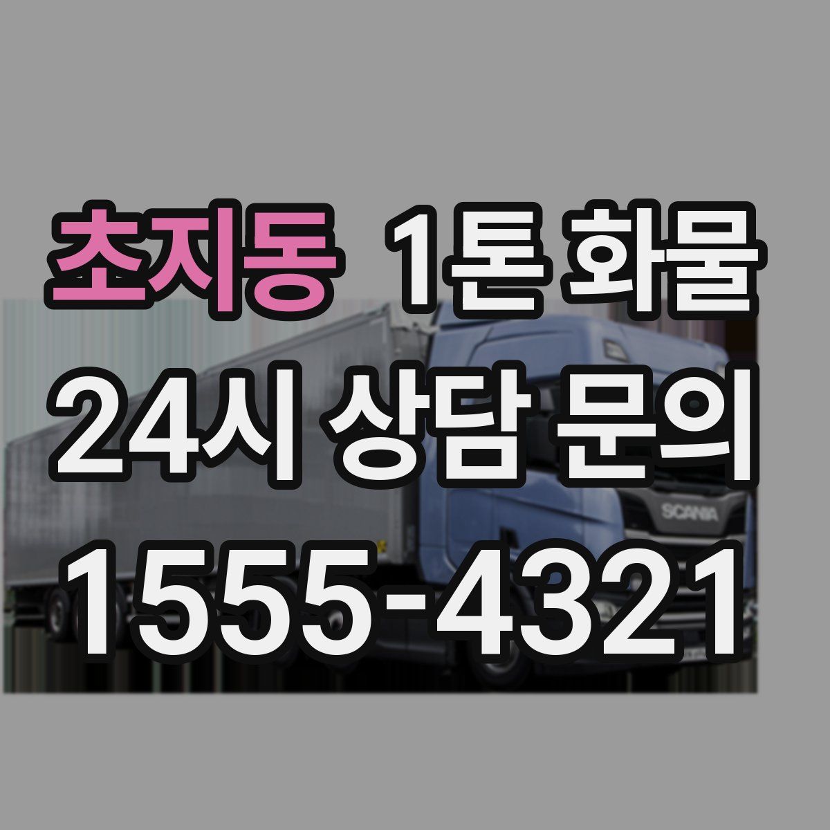 초지동 1톤 화물