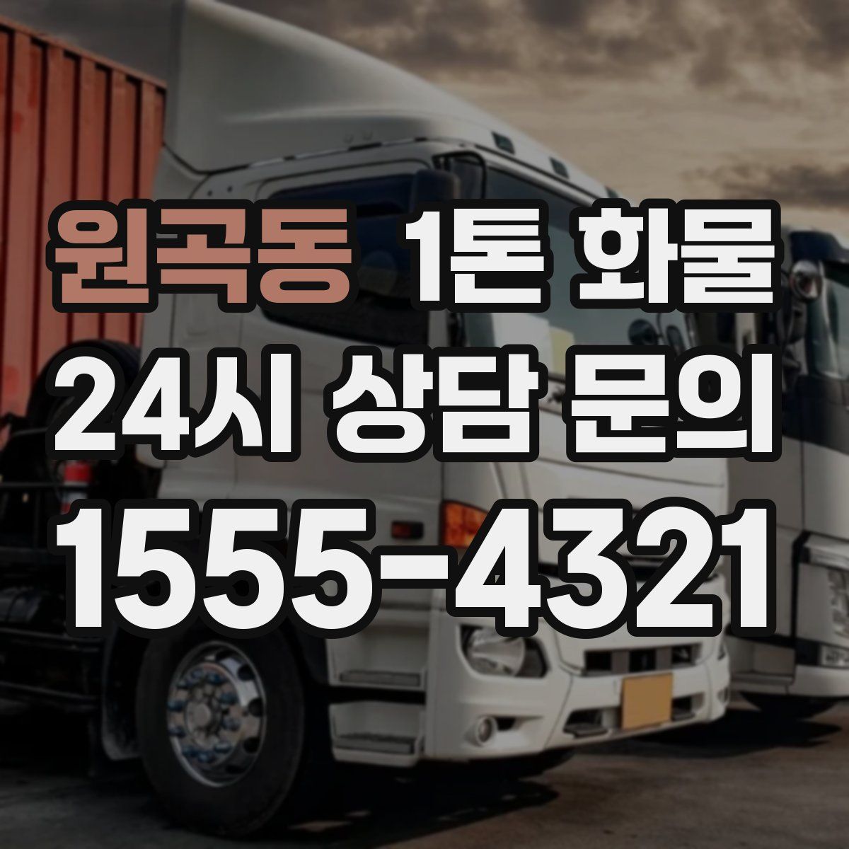 원곡동 1톤 화물