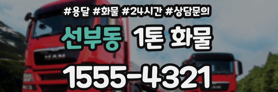 선부동 1톤 화물
