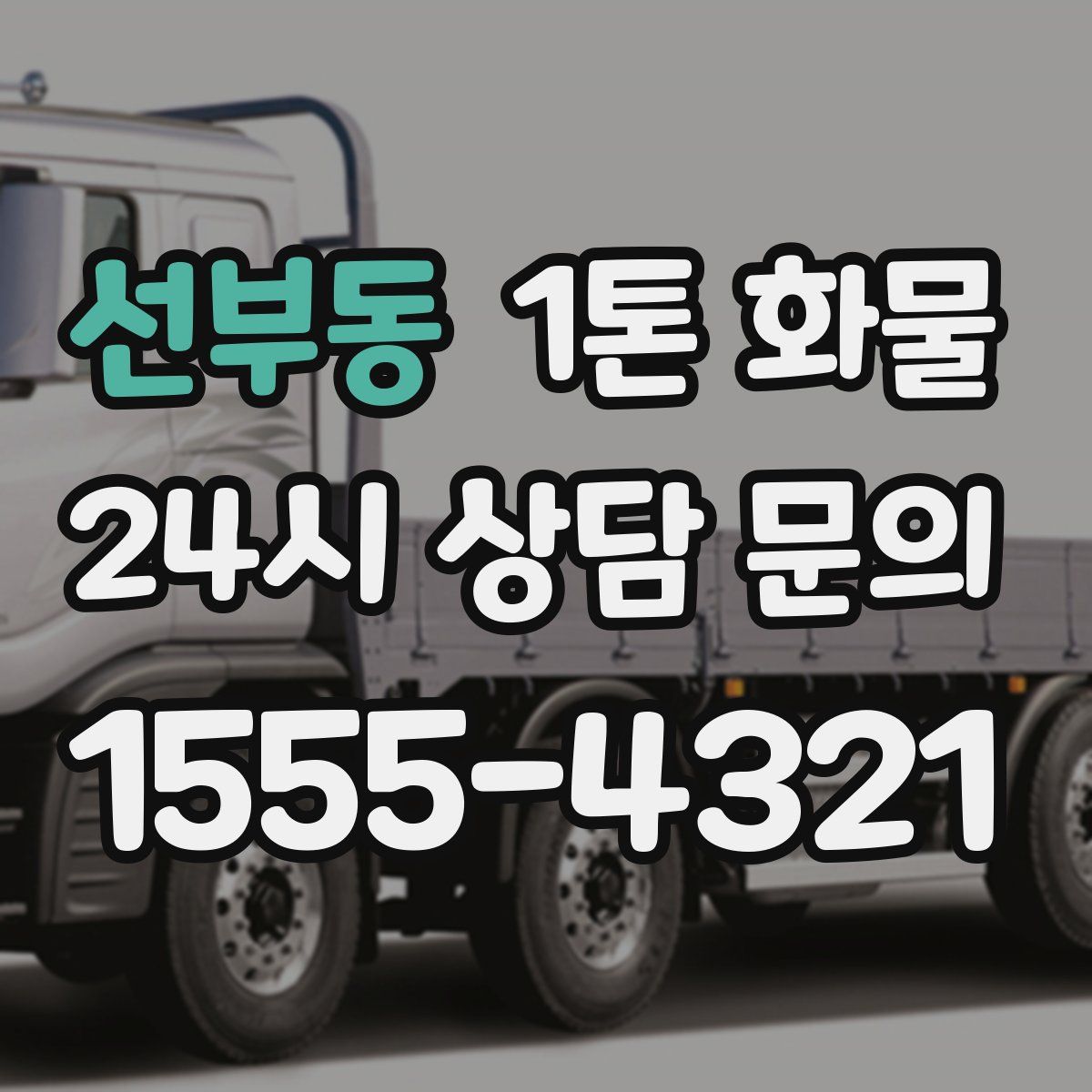 선부동 1톤 화물