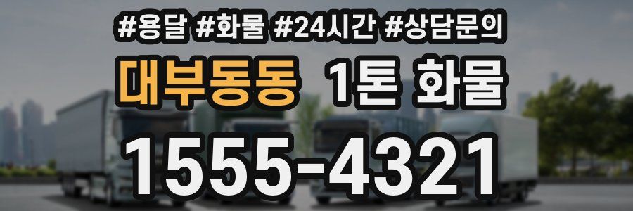 대부동동 1톤 화물
