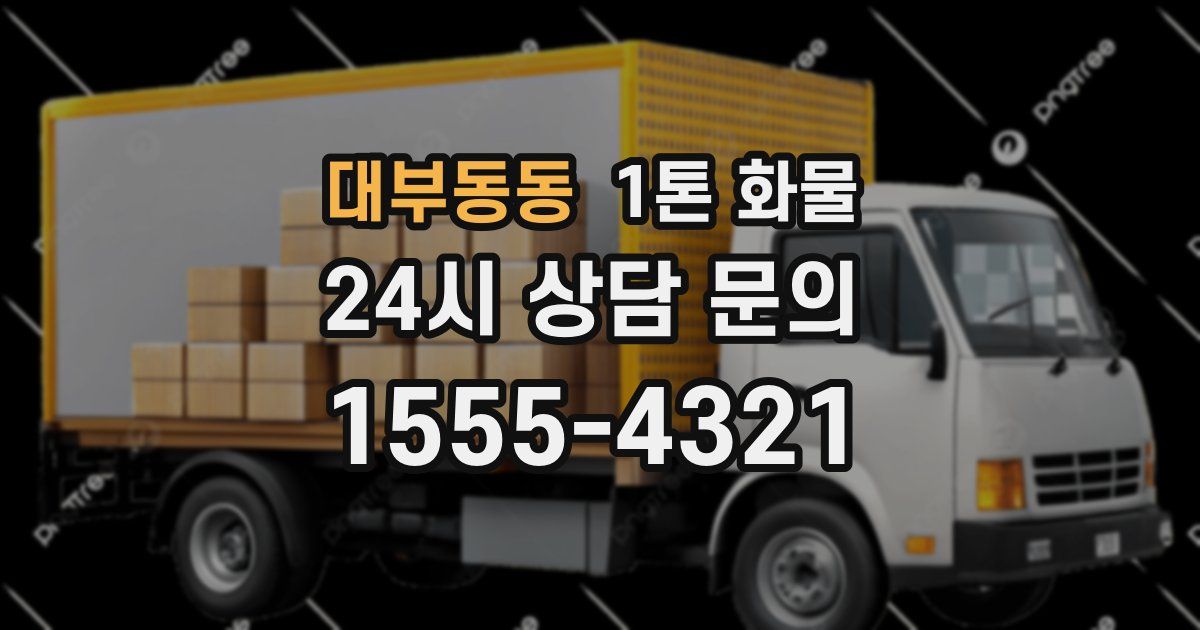 대부동동 1톤 화물