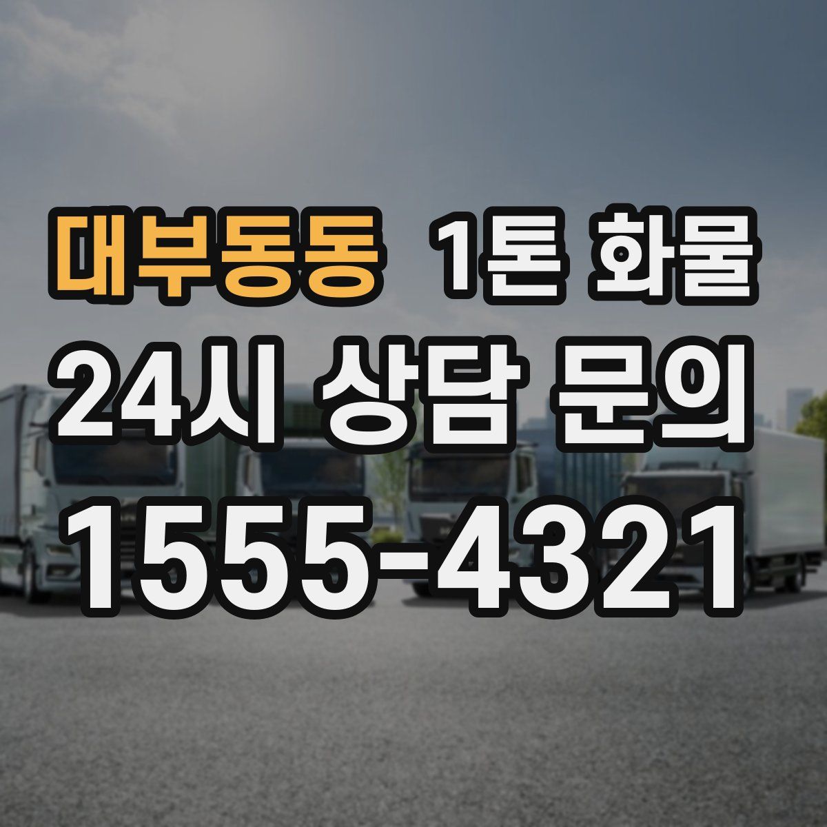 대부동동 1톤 화물