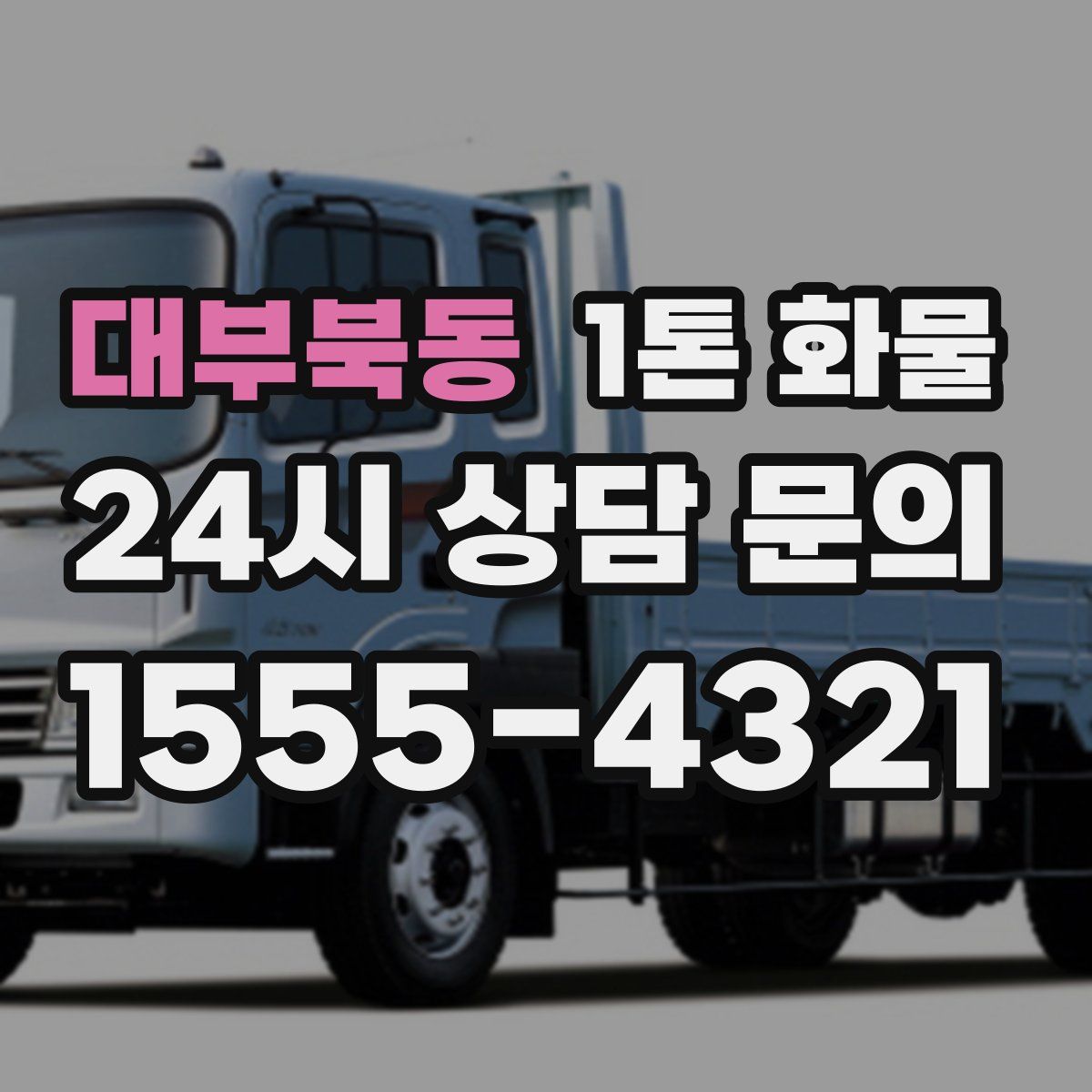 대부북동 1톤 화물