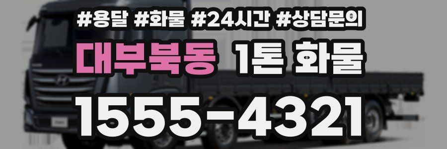 대부북동 1톤 화물