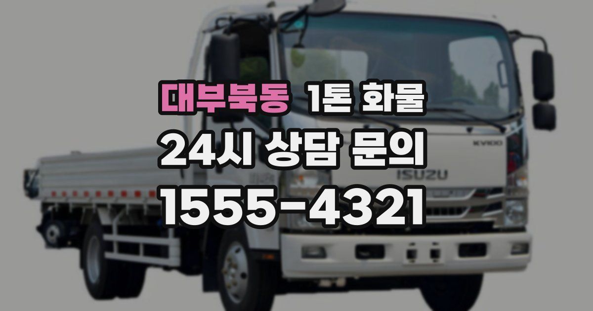 대부북동 1톤 화물