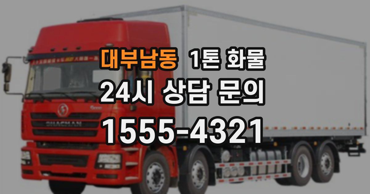 대부남동 1톤 화물