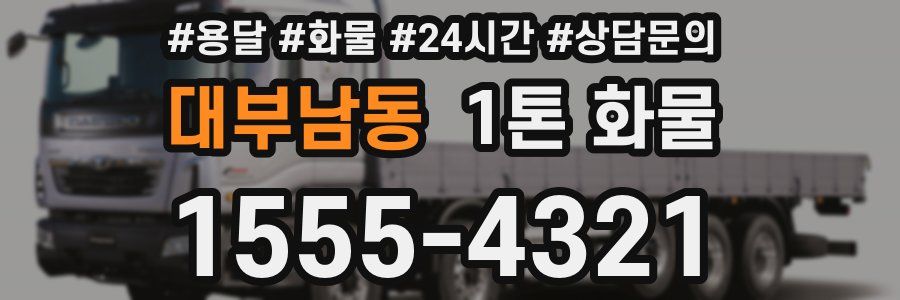 대부남동 1톤 화물