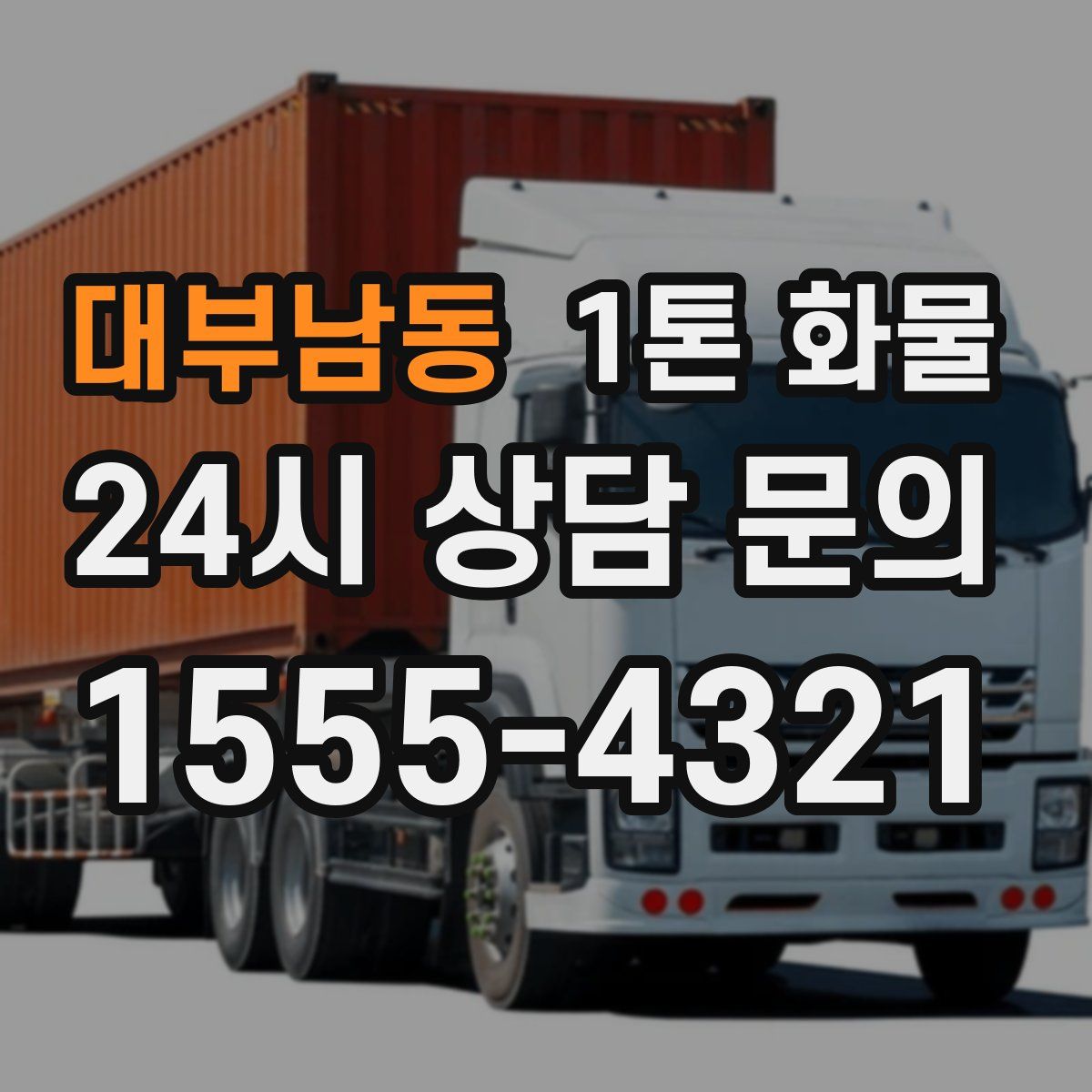 대부남동 1톤 화물