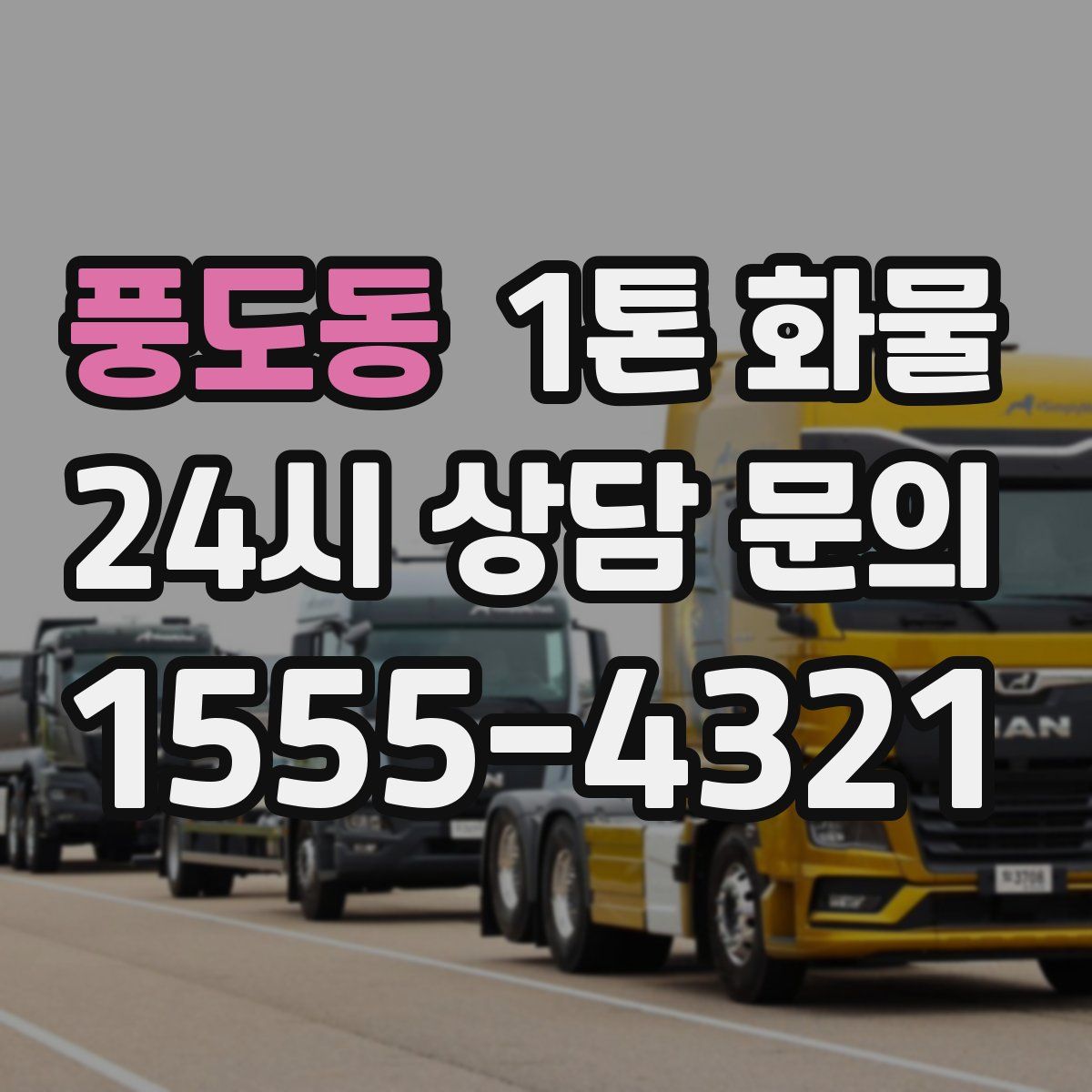 풍도동 1톤 화물