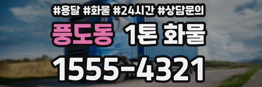 풍도동 1톤 화물
