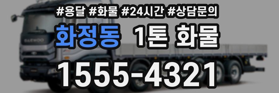 화정동 1톤 화물