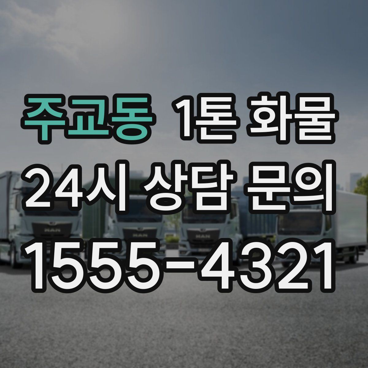 주교동 1톤 화물