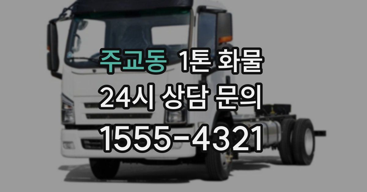 주교동 1톤 화물