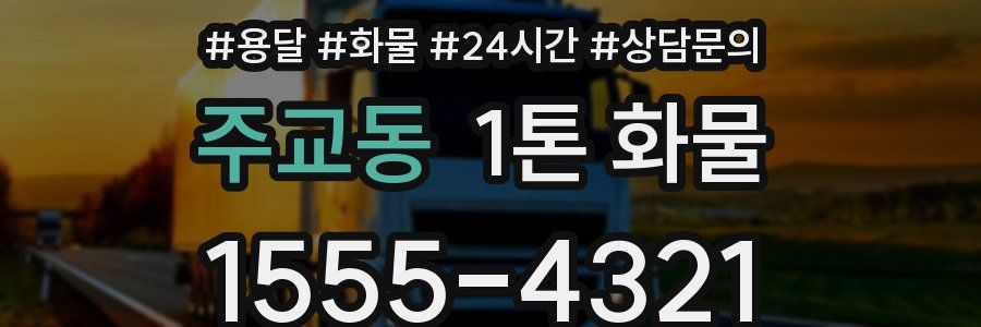 주교동 1톤 화물