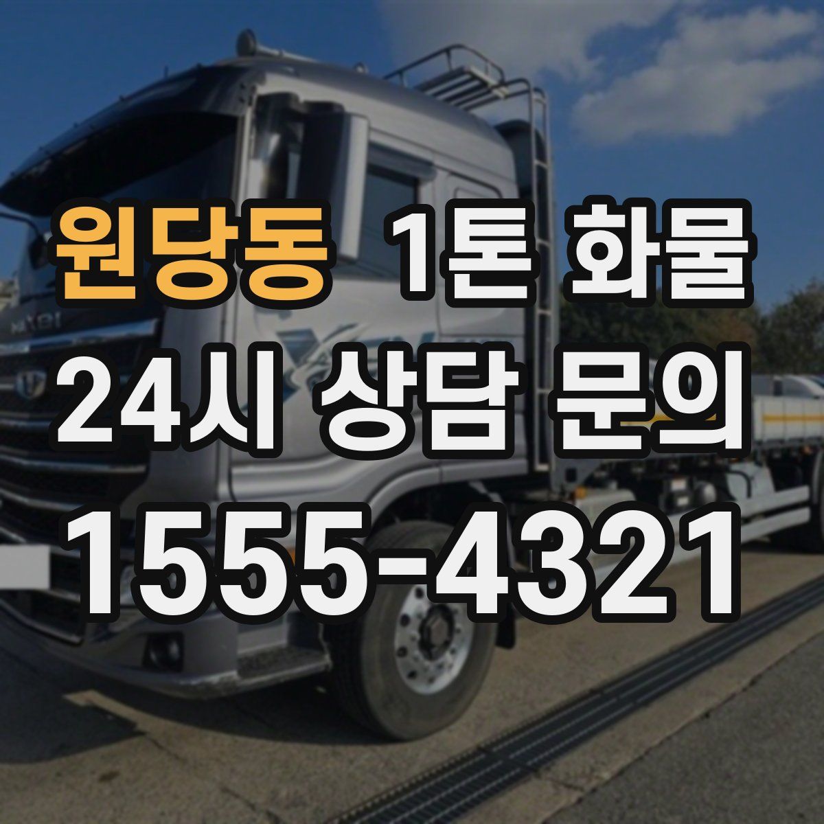 원당동 1톤 화물