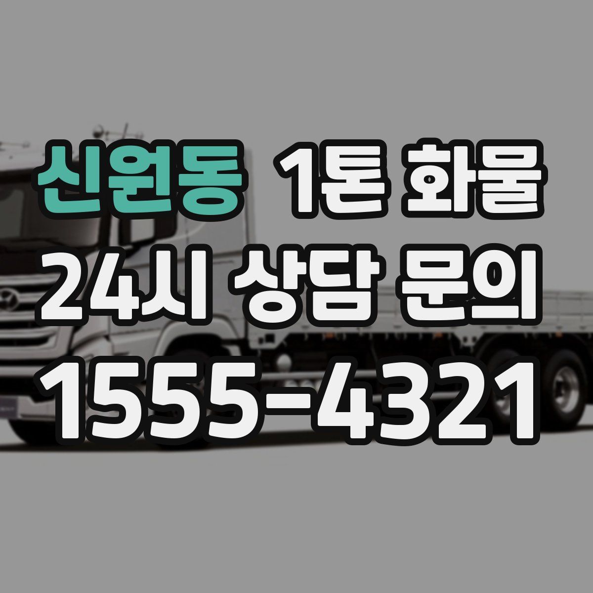 신원동 1톤 화물