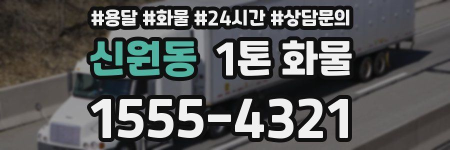 신원동 1톤 화물