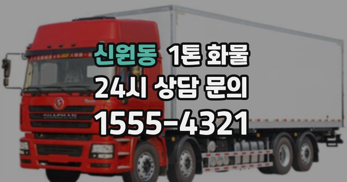 신원동 1톤 화물