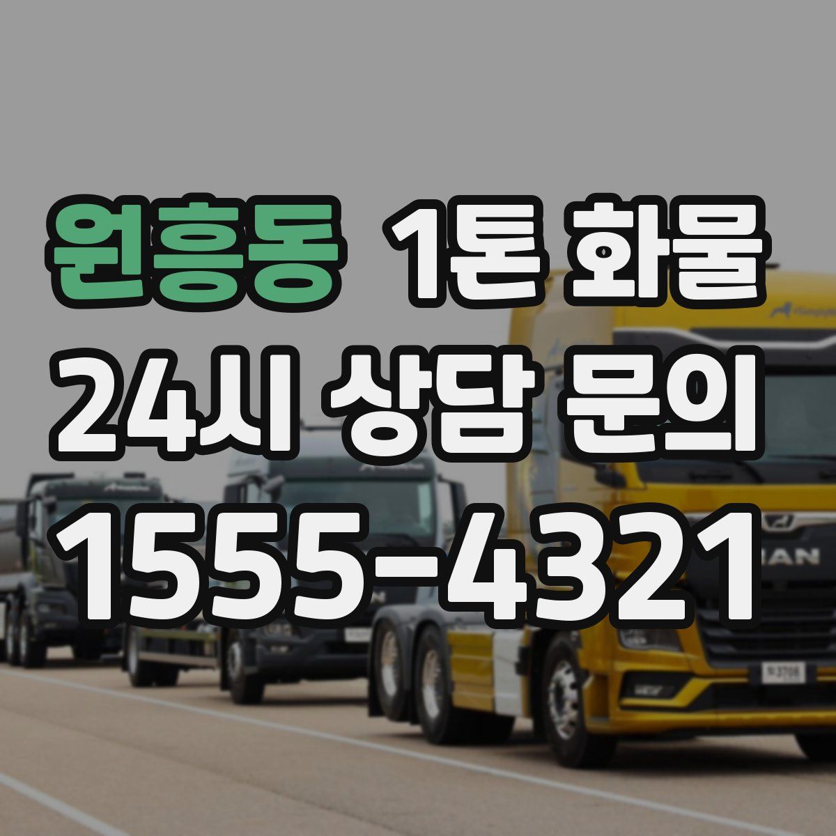 원흥동 1톤 화물