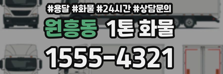 원흥동 1톤 화물