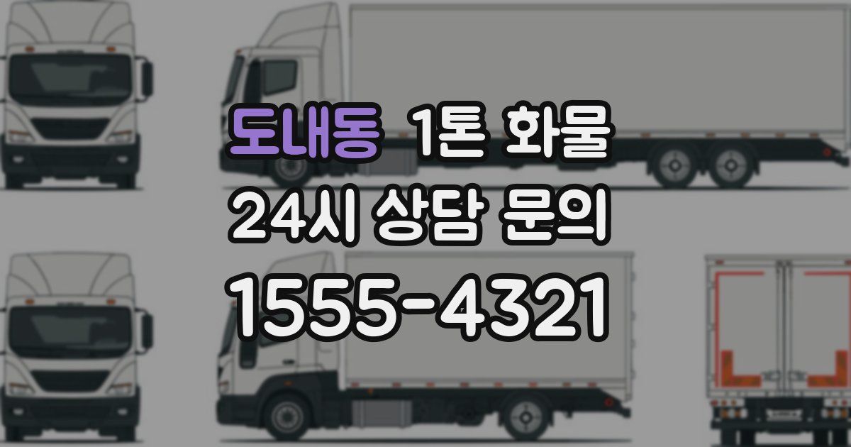 도내동 1톤 화물