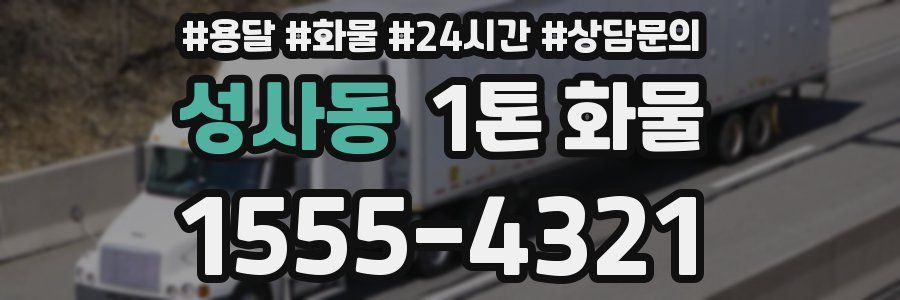 성사동 1톤 화물