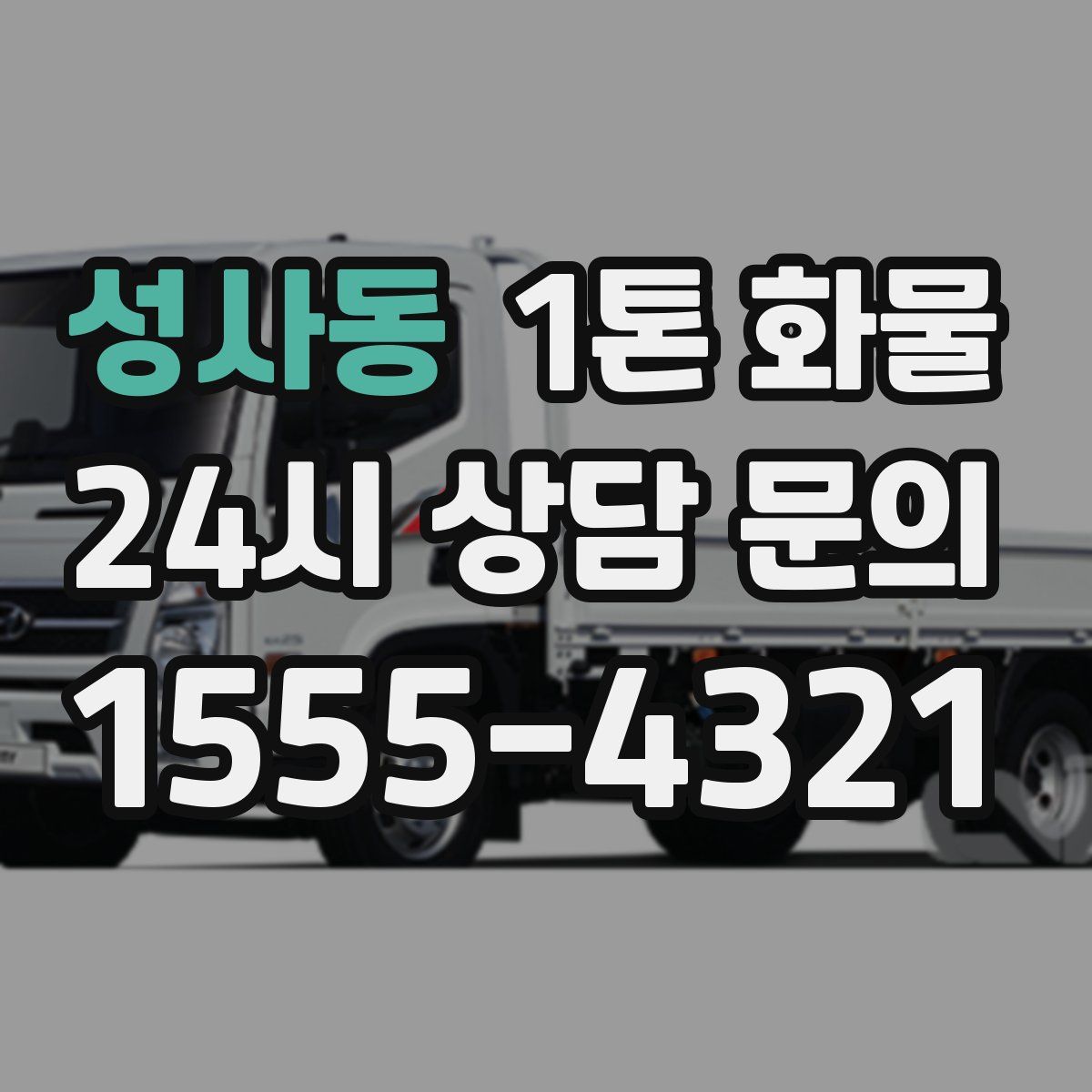 성사동 1톤 화물