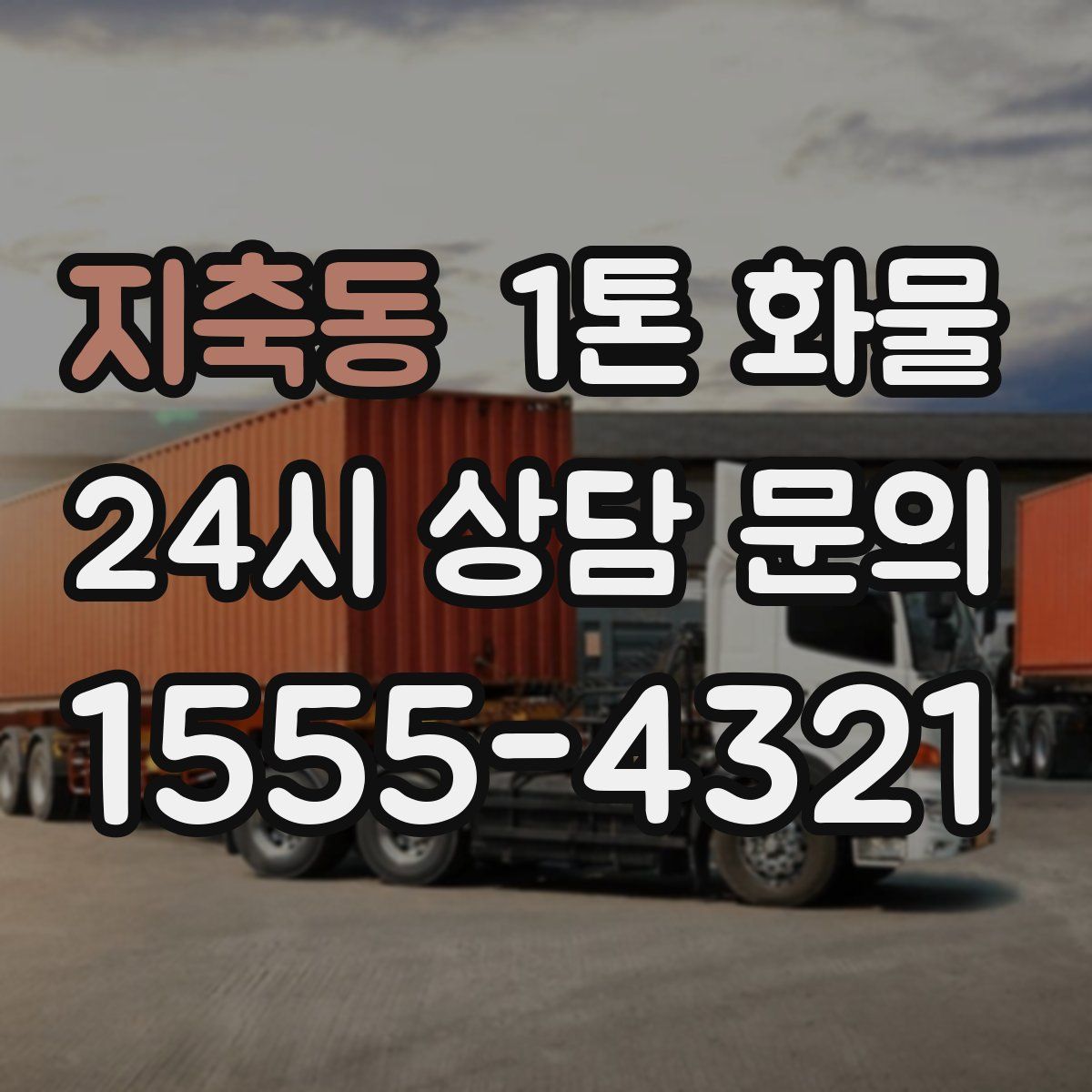 지축동 1톤 화물