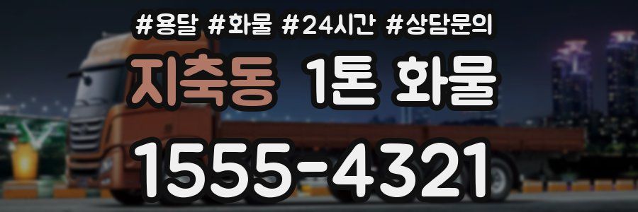 지축동 1톤 화물