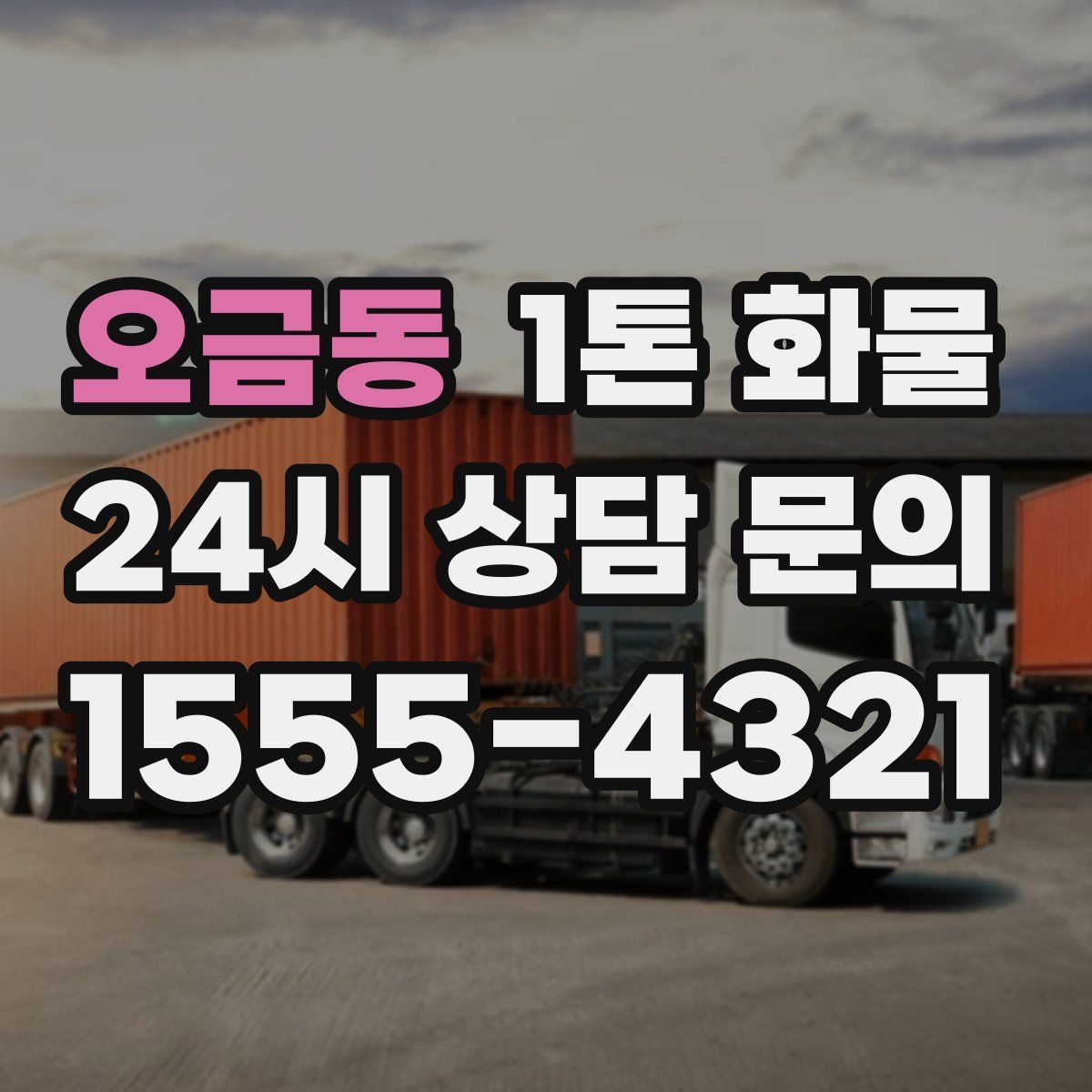 오금동 1톤 화물