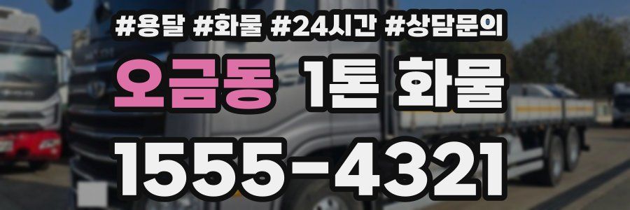 오금동 1톤 화물