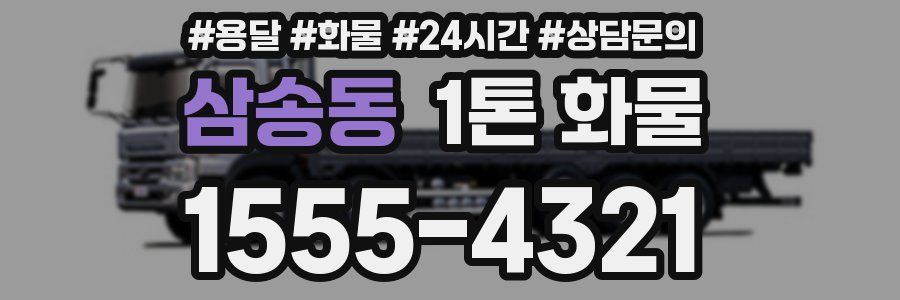삼송동 1톤 화물