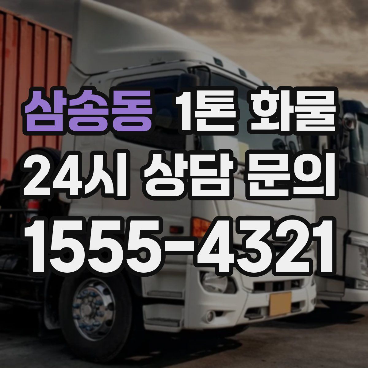 삼송동 1톤 화물
