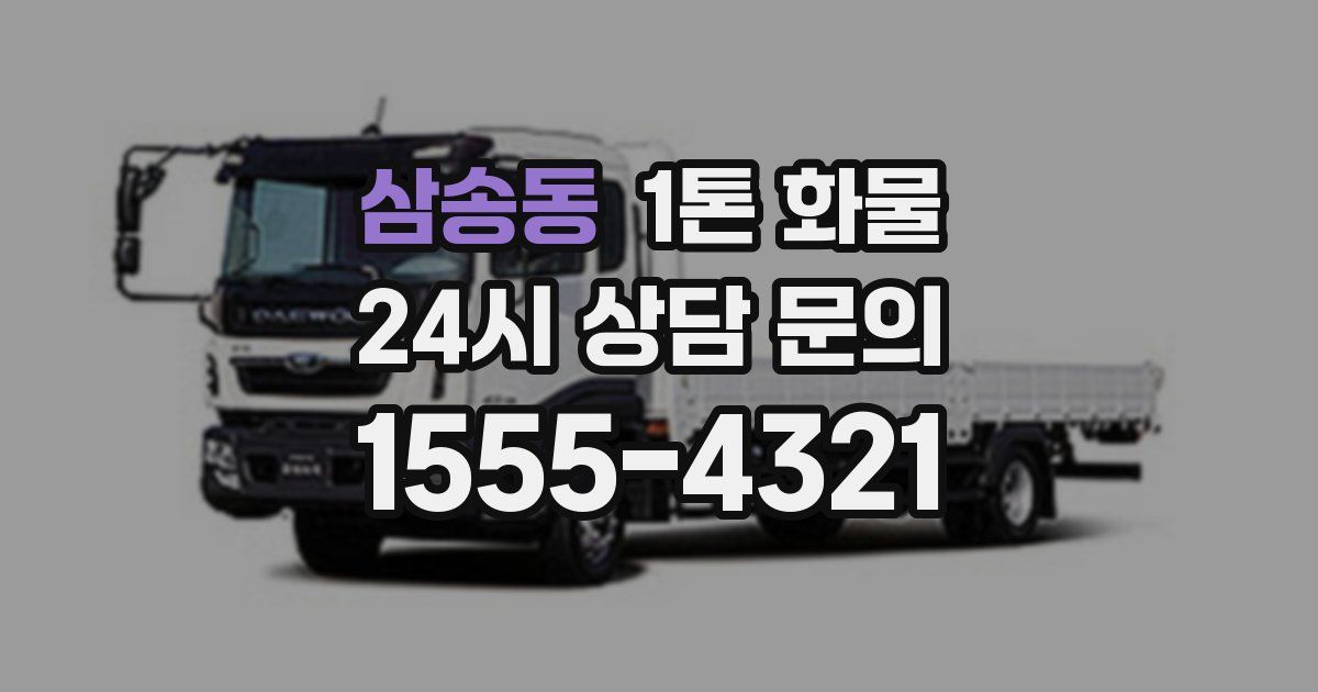 삼송동 1톤 화물