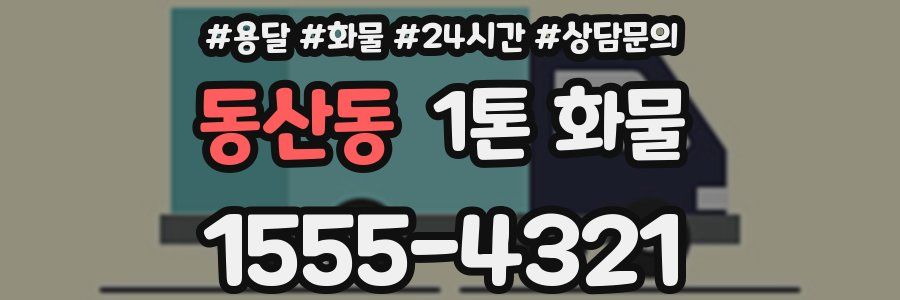 동산동 1톤 화물