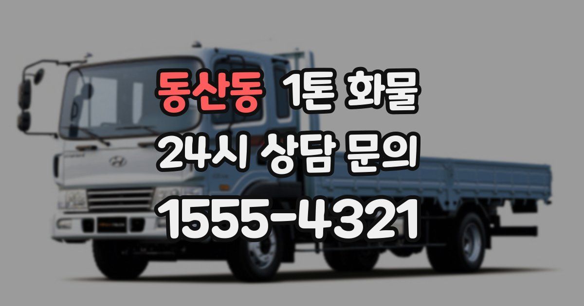동산동 1톤 화물