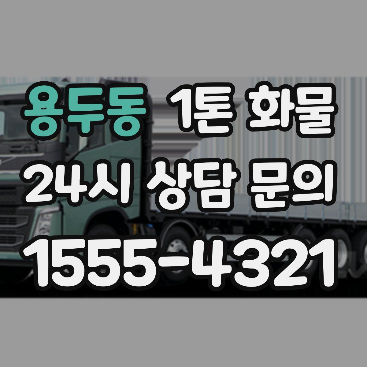 용두동 1톤 화물