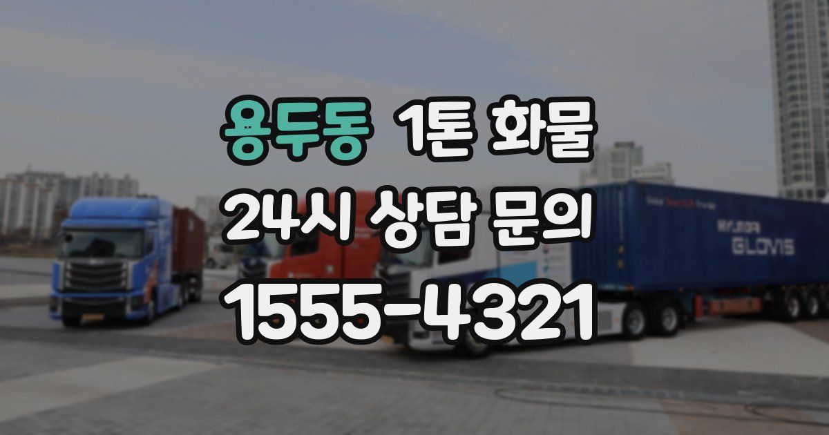 용두동 1톤 화물