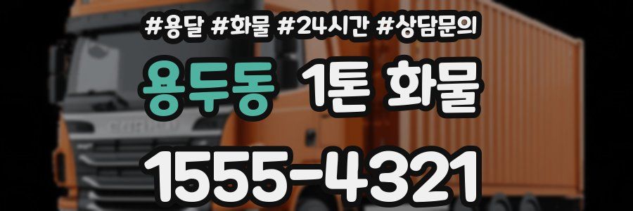 용두동 1톤 화물