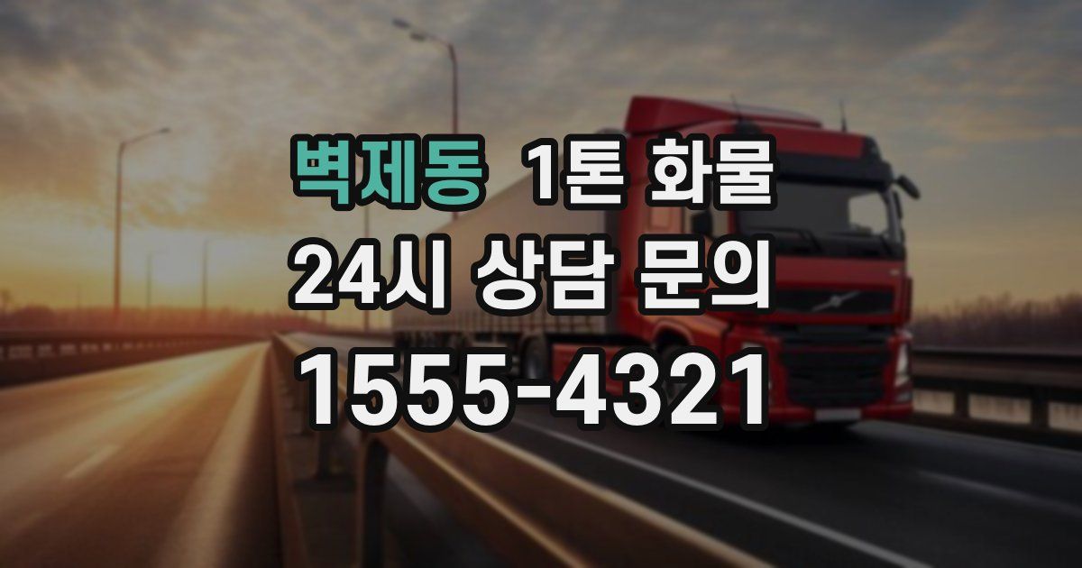 벽제동 1톤 화물