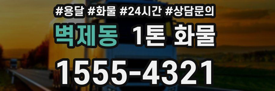 벽제동 1톤 화물