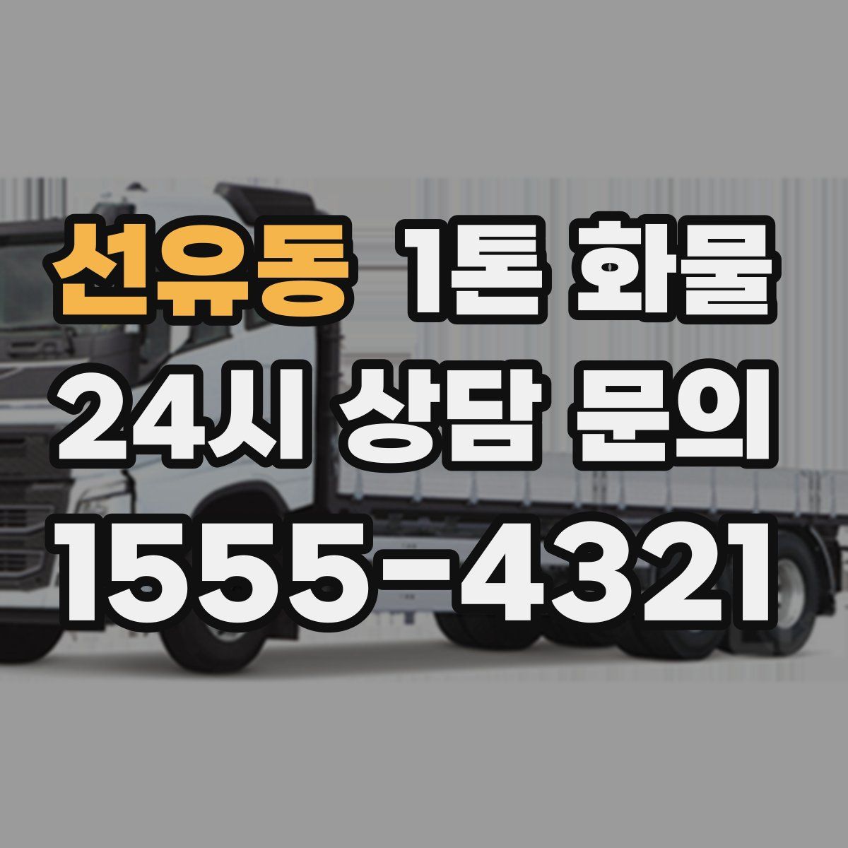 선유동 1톤 화물