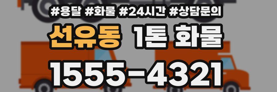 선유동 1톤 화물