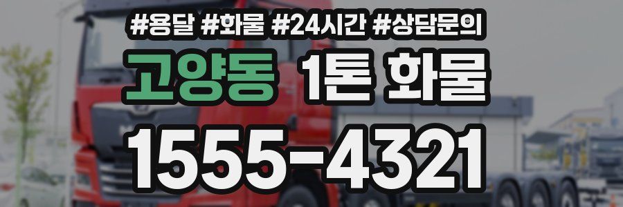 고양동 1톤 화물