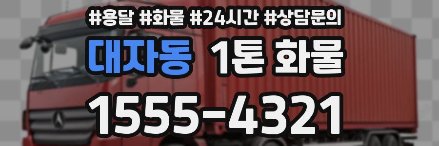 대자동 1톤 화물
