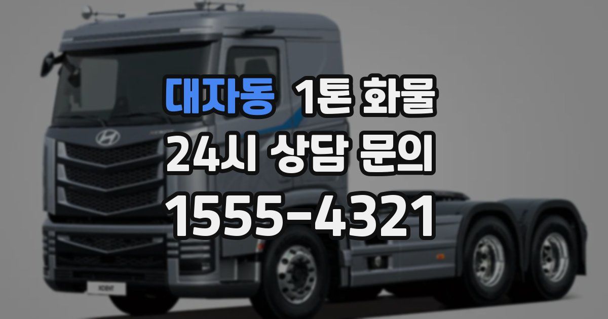 대자동 1톤 화물
