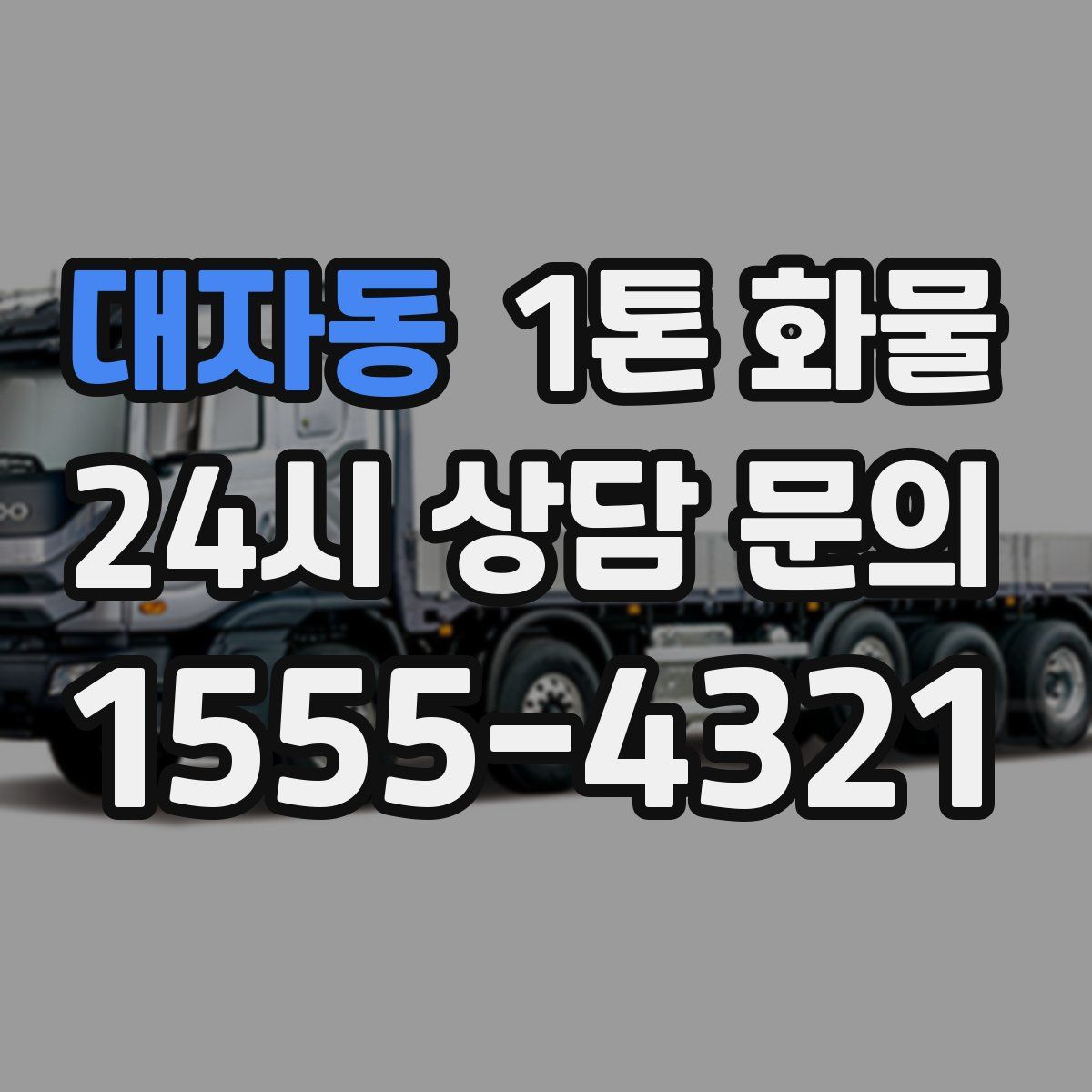 대자동 1톤 화물
