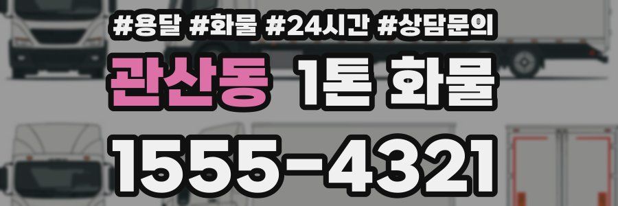 관산동 1톤 화물